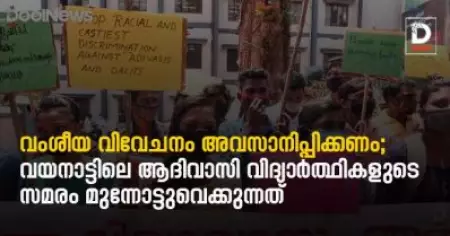 വംശീയ വിവേചനം അവസാനിപ്പിക്കണം; വയനാട്ടിലെ ആദിവാസി വിദ്യാര്‍ത്ഥികളുടെ സമരം മുന്നോട്ടുവെക്കുന്നത്
