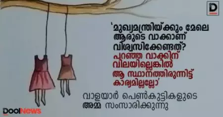 'മുഖ്യമന്ത്രിയ്ക്കും മേലെ ആരുടെ വാക്കാണ് വിശ്വസിക്കേണ്ടത്? പറഞ്ഞ വാക്കിന് വിലയില്ലെങ്കില്‍ ആ സ്ഥാനത്തിരുന്നിട്ട് കാര്യമില്ലല്ലോ'; വാളയാര്‍ പെണ്‍കുട്ടികളുടെ അമ്മ സംസാരിക്കുന്നു