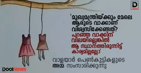 'മുഖ്യമന്ത്രിയ്ക്കും മേലെ ആരുടെ വാക്കാണ് വിശ്വസിക്കേണ്ടത്? പറഞ്ഞ വാക്കിന് വിലയില്ലെങ്കില്‍ ആ സ്ഥാനത്തിരുന്നിട്ട് കാര്യമില്ലല്ലോ'; വാളയാര്‍ പെണ്‍കുട്ടികളുടെ അമ്മ സംസാരിക്കുന്നു