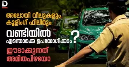 വണ്ടിയില്‍ എന്തൊക്കെ ഉപയോഗിക്കാം? ഈടാക്കുന്നത് അമിത പിഴയോ ?