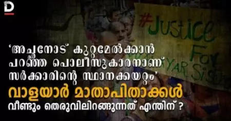 'അച്ഛനോട് കുറ്റമേല്‍ക്കാന്‍ പറഞ്ഞ പൊലീസുകാരനാണ് സര്‍ക്കാരിന്റെ സ്ഥാനക്കയറ്റം'; വാളയാര്‍ മാതാപിതാക്കള്‍ വീണ്ടും തെരുവിലിറങ്ങുന്നത് എന്തിന് ?