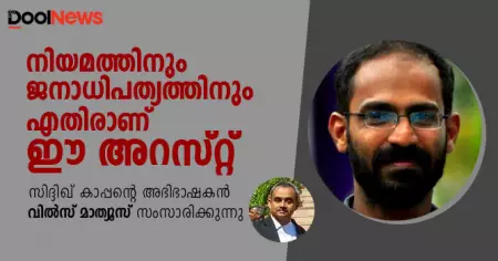 'നിയമത്തിനും ജനാധിപത്യത്തിനുമെതിരാണ് ഈ അറസ്റ്റ്' കെ.യു.ഡബ്ല്യു.ജെയുടെ അഭിഭാഷകന്‍ വില്‍സ് മാത്യൂസ് സംസാരിക്കുന്നു