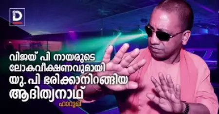 വിജയ് പി നായരുടെ ലോകവീക്ഷണവുമായി യു.പി ഭരിക്കാനിറങ്ങിയ ആദിത്യനാഥ്