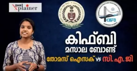 കിഫ്ബിയും മസാല ബോണ്ടും വിവാദങ്ങളും