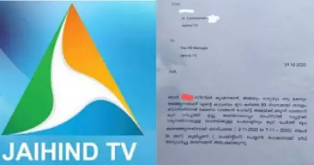 അറുപത് ദിവസമായി ശമ്പളമില്ല; കൂലിപ്പണി ചെയ്യാന്‍ ലീവ് ചോദിച്ച് ജയ്ഹിന്ദ് ടിവി ക്യാമറാമാന്‍