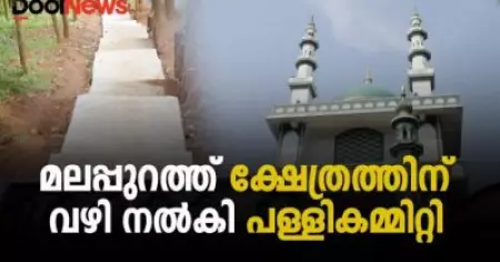 മലപ്പുറത്ത് ക്ഷേത്രത്തിന് വഴി നല്‍കി പള്ളികമ്മിറ്റി