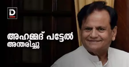മുതിര്‍ന്ന കോണ്‍ഗ്രസ് നേതാവ് അഹമ്മദ് പട്ടേല്‍ അന്തരിച്ചു