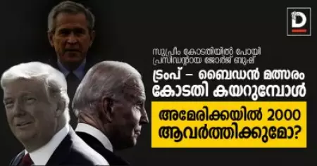 സുപ്രീം കോടതിയില്‍ പോയി പ്രസിഡന്റായ ജോര്‍ജ് ബുഷ്; അമേരിക്കയില്‍ 2000 ആവര്‍ത്തിക്കുമോ ?; ട്രംപ് - ബൈഡന്‍ മത്സരം കോടതി കയറുമ്പോള്‍