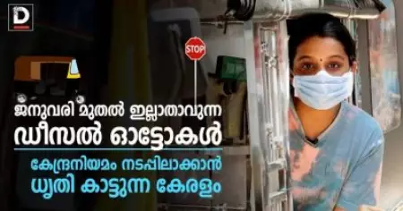 ജനുവരി മുതല്‍ ഇല്ലാതാവുന്ന ഡീസല്‍ ഓട്ടോകള്‍,കേന്ദ്രനിയമം നടപ്പിലാക്കാന്‍ ധൃതി കാട്ടുന്ന കേരളം