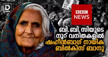 ടൈം മാസികയ്ക്ക് പിന്നാലെ ബി.ബി.സിയുടെ നൂറ് വനിതകളിലും ഷഹീന്‍ബാഗ് നായിക ബില്‍കിസ് ബാനു