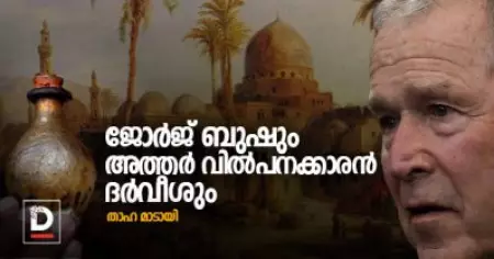 ജോര്‍ജ് ബുഷും അത്തര്‍ വില്‍പനക്കാരന്‍ ദര്‍വീശും | താഹ മാടായി