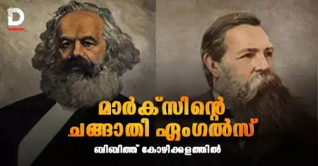 മാര്‍ക്‌സിന്റെ ചങ്ങാതി ഏംഗല്‍സ്