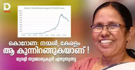 കൊറോണ: നമ്മള്‍, കേരളം ആ കുന്നിറങ്ങുകയാണ്! മുരളി തുമ്മാരുകുടി എഴുതുന്നു