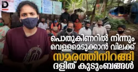 പൊതുകിണറിലെ വെള്ളമെടുക്കാന്‍ വിലക്ക്, സമരത്തിനിറങ്ങി ദളിത് കുടുംബങ്ങള്‍