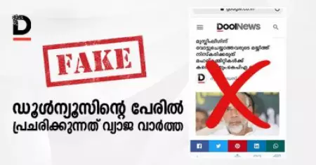 ഡൂള്‍ന്യൂസിന്റെ പേരില്‍ പ്രചരിക്കുന്ന സ്‌ക്രീന്‍ ഷോട്ട് വ്യാജം
