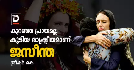 കുറഞ്ഞ പ്രായമല്ല, കൂടിയ രാഷ്ട്രീയമാണ് ജസീന്ത