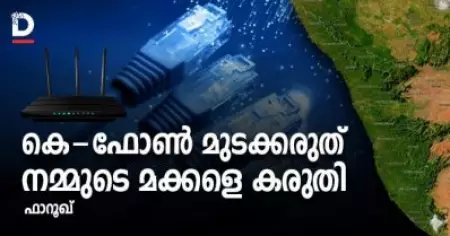കെ-ഫോണ്‍ മുടക്കരുത് ; നമ്മുടെ മക്കളെ കരുതി