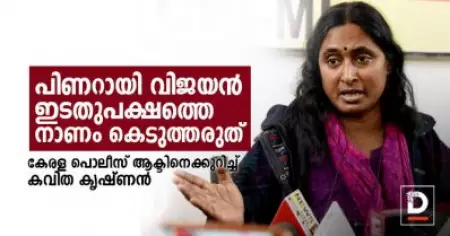 പിണറായി വിജയന്‍, ഇടതുപക്ഷത്തെ നാണം കെടുത്തരുത്'; കേരള പൊലീസ് ആക്ടില്‍ സി.പി.ഐ.എം.എല്‍ നേതാവ് കവിത കൃഷ്ണന്‍