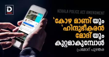 'കോഴ മാണി'യും 'ഹിന്ദുഭീകരന്‍ മോദി'യും കുറ്റമാകുമ്പോള്‍ | പ്രമോദ് പുഴങ്കര