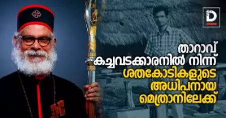 താറാവ് കച്ചവടക്കാരനില്‍ നിന്ന് ശതകോടികളുടെ അധിപനായ മെത്രാനിലേക്ക്; ആരാണ് കെ.പി യോഹന്നാന്‍