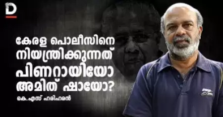 കേരള പൊലീസിനെ നിയന്ത്രിക്കുന്നത് പിണറായിയോ അമിത് ഷായോ?