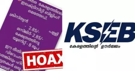 'പള്ളിയേക്കാളും മസ്ജിദിനേക്കാളും കൂടുതല്‍ കറന്റ് ബില്‍ ക്ഷേത്രങ്ങളില്‍ നിന്നും ഈടാക്കുന്നു'; വ്യാജപ്രചരണത്തിനെതിരെ കണക്കുകള്‍ നിരത്തി കെ.എസ്.ഇ.ബി