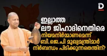 ഇല്ലാത്ത ലൗ ജിഹാദിനെതിരെ നിയമനിര്‍മ്മാണമെന്ന് ബി.ജെ.പി മുഖ്യമന്ത്രിമാര്‍ നിര്‍ബന്ധം പിടിക്കുന്നതെന്തിന്?