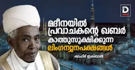 മദീനയില്‍ പ്രവാചകന്റെ ഖബര്‍ സൂക്ഷിക്കുന്ന ലിംഗ ന്യൂനപക്ഷങ്ങള്‍
