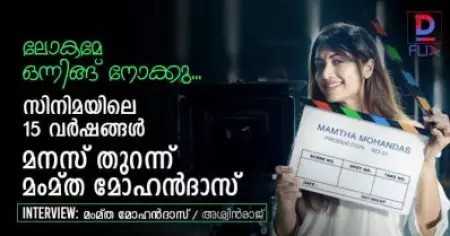 Interview: സ്റ്റീരിയോടൈപ്പ് ആകാന്‍ എനിക്ക് താല്‍പ്പര്യമില്ലായിരുന്നു'; സിനിമയിലെ 15 വര്‍ഷങ്ങള്‍, മനസ് തുറന്ന് മംമ്ത മോഹന്‍ദാസ്
