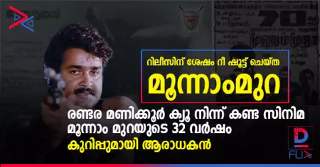 റിലീസിന് ശേഷം റീ ഷൂട്ട് ചെയ്ത മൂന്നാംമുറ; രണ്ടര മണിക്കൂര്‍ ക്യൂ നിന്ന് കണ്ട സിനിമ; മൂന്നാം മുറയുടെ 32 വര്‍ഷം; കുറിപ്പുമായി ആരാധകന്‍