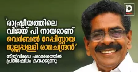 'രാഷ്ട്രീയത്തിലെ വിജയ് പി നായരാണ് വെര്‍ബല്‍ റേപ്പിസ്റ്റായ മുല്ലപ്പള്ളി രാമചന്ദ്രന്‍' സ്ത്രീവിരുദ്ധ പരാമര്‍ശത്തില്‍ പ്രതിഷേധം കനക്കുന്നു