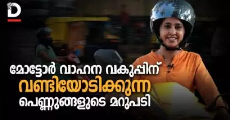 മോട്ടോര്‍ വാഹന വകുപ്പിന് വണ്ടിയോടിക്കുന്ന പെണ്ണുങ്ങളുടെ മറുപടി