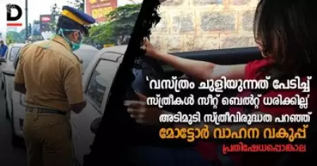 വസ്ത്രം ചുളിയുന്നത് പേടിച്ച് സ്ത്രീകള്‍ സീറ്റ് ബെല്‍റ്റ് ധരിക്കില്ല'; അടിമുടി സ്ത്രീവിരുദ്ധത പറഞ്ഞ് മോട്ടോര്‍ വാഹന വകുപ്പ്; പ്രതിഷേധപ്പൊങ്കാല