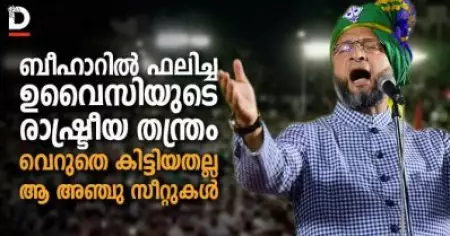 ബീഹാറില്‍ ഫലിച്ച ഉവൈസിയുടെ രാഷ്ട്രീയ തന്ത്രം; വെറുതെ കിട്ടിയതല്ല ആ അഞ്ചു സീറ്റുകള്‍