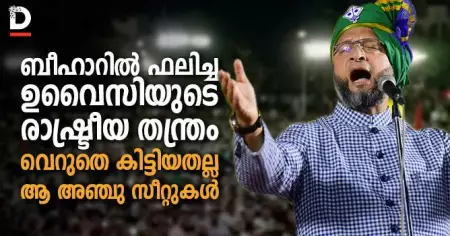 ബീഹാറില്‍ ഫലിച്ച ഉവൈസിയുടെ രാഷ്ട്രീയ തന്ത്രം; വെറുതെ കിട്ടിയതല്ല ആ അഞ്ചു സീറ്റുകള്‍