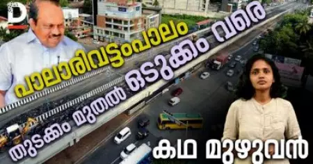 പാലാരിവട്ടം പാലം: തുടക്കം മുതല്‍ ഒടുക്കം വരെ; കഥ മുഴുവന്‍