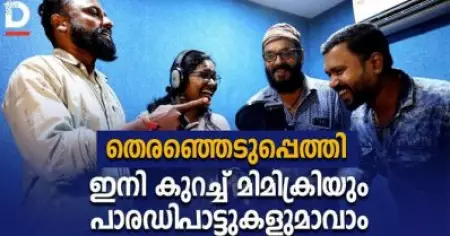 തെരഞ്ഞെടുപ്പെത്തി ഇനി കുറച്ച് മിമിക്രിയും പാരഡിപാട്ടുകളുമാവാം