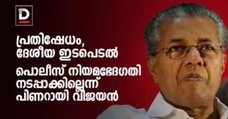 പ്രതിഷേധം, ദേശീയ ഇടപെടല്‍; പൊലീസ് നിയമഭേദഗതി നടപ്പാക്കില്ലെന്ന് പിണറായി വിജയന്‍