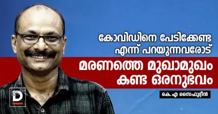 കോവിഡിനെ പേടിക്കേണ്ട എന്ന് പറയുന്നവരോട്, മരണത്തെ മുഖാമുഖം കണ്ട ഒരനുഭവം