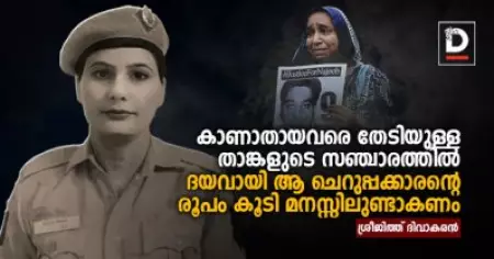 കാണാതായവരെ തേടിയുള്ള താങ്കളുടെ സഞ്ചാരത്തില്‍ ദയവായി ആ ചെറുപ്പക്കാരന്റെ രൂപം കൂടി മനസ്സിലുണ്ടാകണം