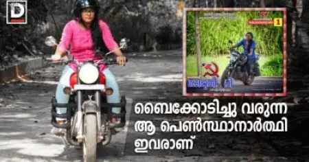 ബൈക്കോടിച്ചു വരുന്ന ആ പെണ്‍സ്ഥാനാര്‍ത്ഥി ഇവരാണ്‌