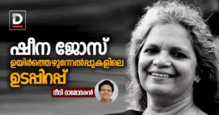 ഷീന ജോസ്; ഉയിര്‍ത്തെഴുന്നേല്‍പ്പുകളിലെ ഉടപ്പിറപ്പ് | ദീദി ദാമോദരന്‍