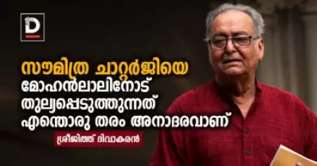 സൗമിത്ര ചാറ്റര്‍ജിയെ മോഹന്‍ലാലിനോട് തുല്യപ്പെടുത്തുന്നത് എന്തൊരു തരം അനാദരവാണ്