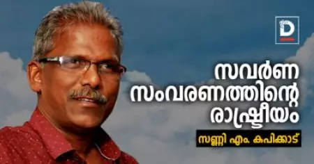 സവര്‍ണ സംവരണത്തിന്റെ രാഷ്ട്രീയം | സണ്ണി എം. കപിക്കാട്