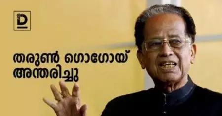അസം മുന്‍ മുഖ്യമന്ത്രി തരുണ്‍ ഗൊഗോയി അന്തരിച്ചു