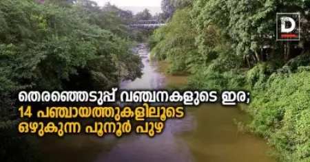 തെരഞ്ഞെടുപ്പ് വഞ്ചനകളുടെ ഇര; 14 പഞ്ചായത്തുകളിലൂടെ ഒഴുകുന്ന പൂനൂര്‍ പുഴ