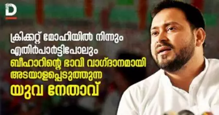 തേജസ്വി യാദവ്: ക്രിക്കറ്റ് മോഹിയില്‍ നിന്നും എതിര്‍പാര്‍ട്ടിപോലും ബീഹാറിന്റെ ഭാവി വാഗ്ദാനമായി അടയാളപ്പെടുത്തുന്ന യുവ നേതാവ്