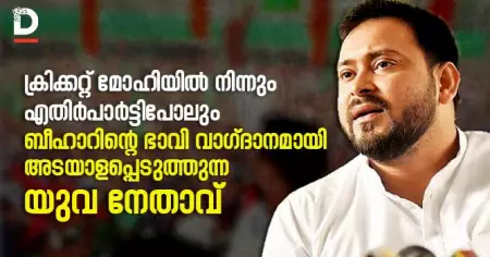 തേജസ്വി യാദവ്: ക്രിക്കറ്റ് മോഹിയില്‍ നിന്നും എതിര്‍പാര്‍ട്ടിപോലും ബീഹാറിന്റെ ഭാവി വാഗ്ദാനമായി അടയാളപ്പെടുത്തുന്ന യുവ നേതാവ്