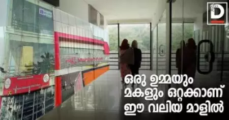 ഈ വലിയ മാളില്‍ ഒരു ഉമ്മയും മകളും ഒറ്റക്കാണ്