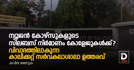 ന്യൂജന്‍ കോഴ്‌സുകളുടെ സിലബസ് നിര്‍മാണം കോളേജുകള്‍ക്ക്? വിവാദത്തിലാകുന്ന കാലിക്കറ്റ് സര്‍വകലാശാലാ ഉത്തരവ്